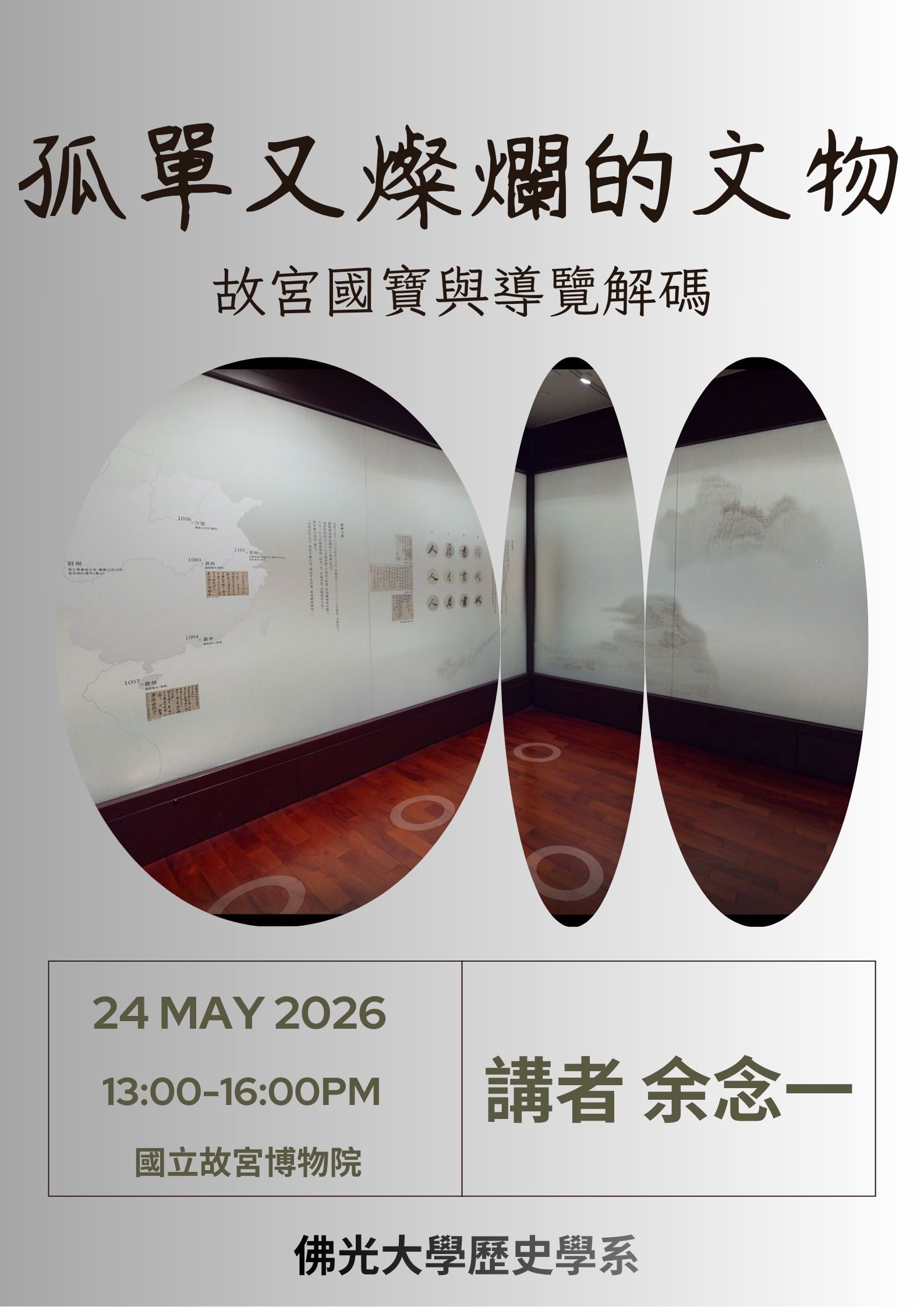 孤單又燦爛的文物：故宮國寶與導覽解碼