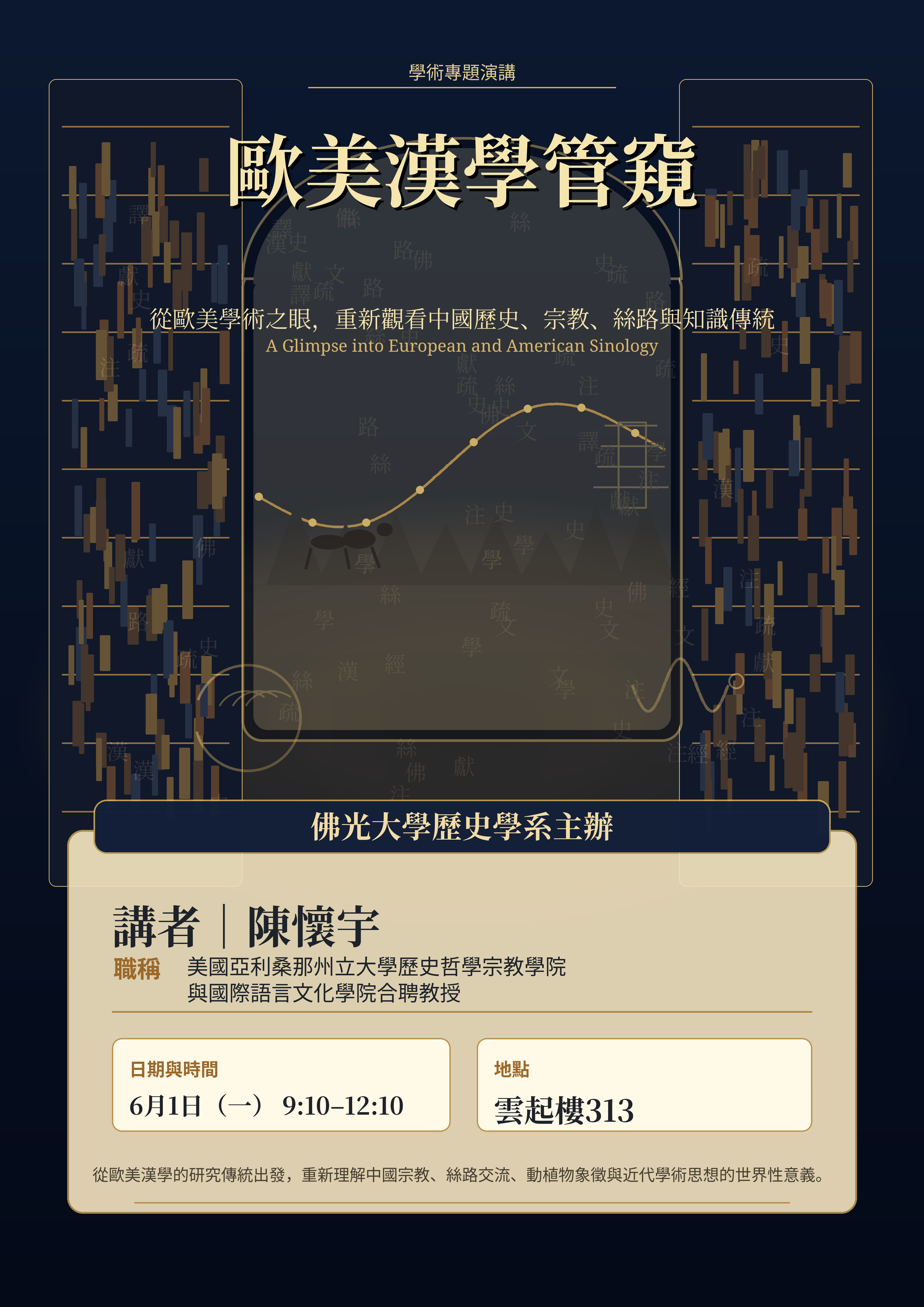 欧美汉学管窥_演讲海报_A3W_modify_02 欧美汉学管窥_演讲海报_A3W_modify_02