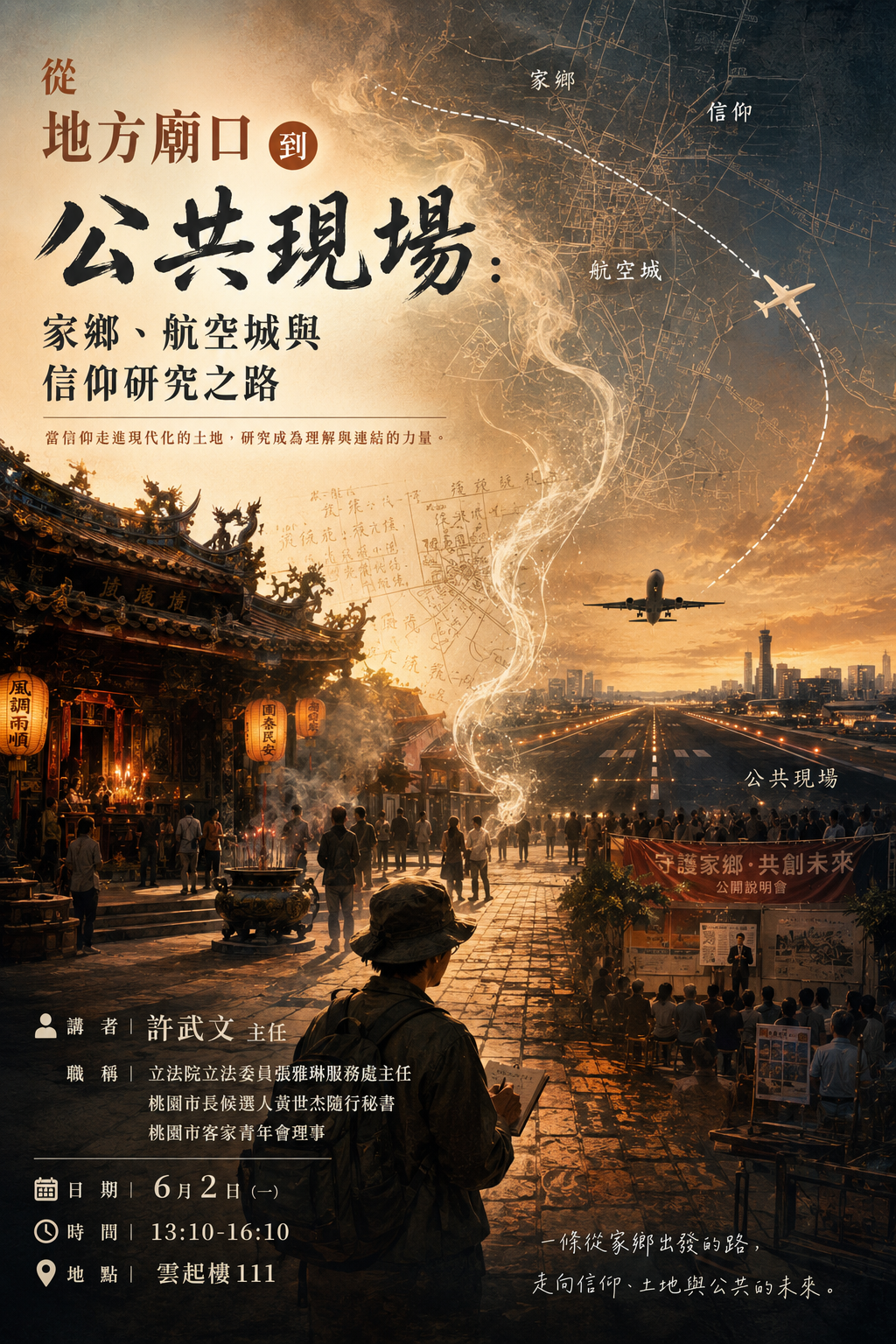 地方庙口 × 航空城 × 信仰研究 × 公共现场