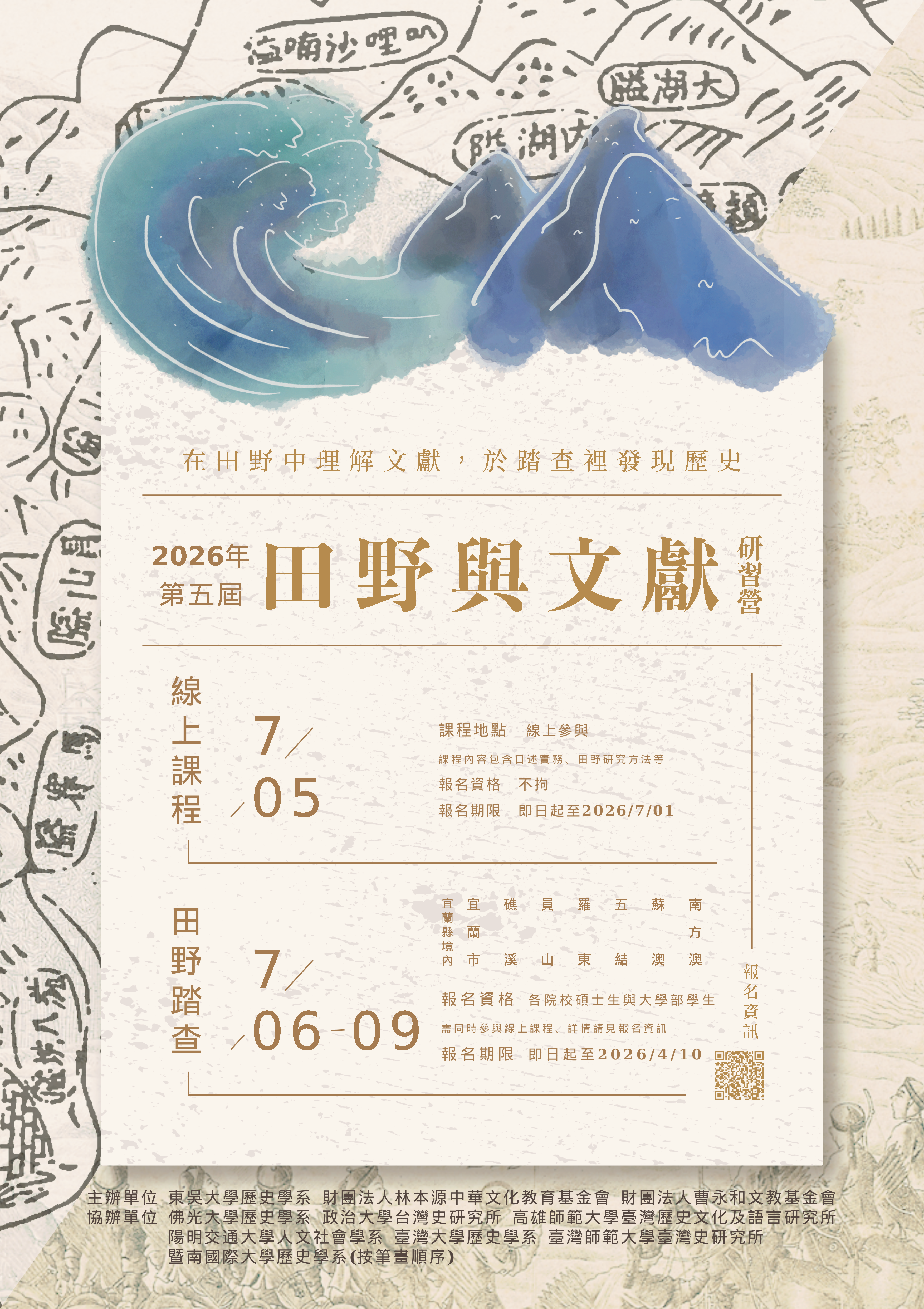 2026第五屆田野與文獻研習營海報