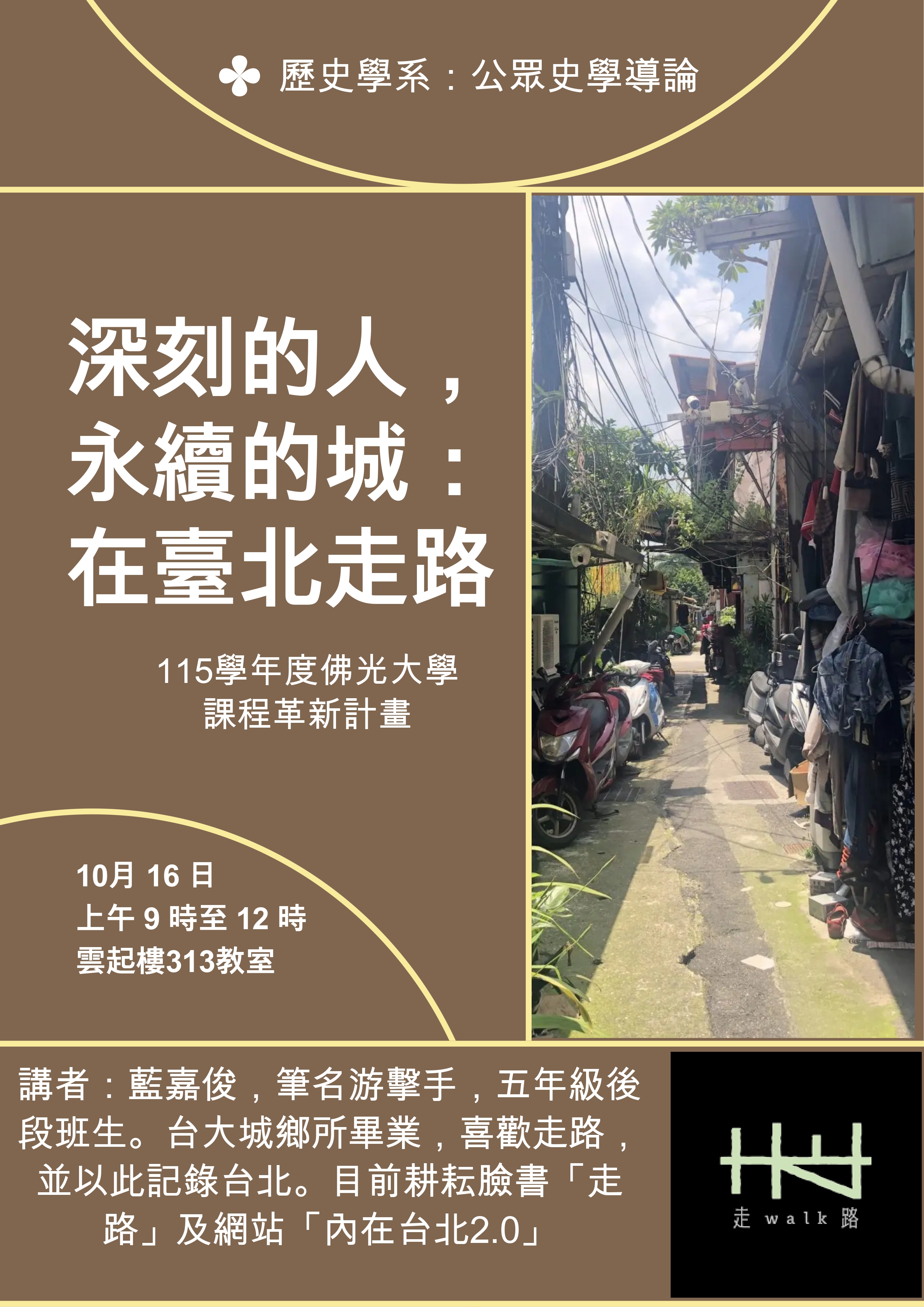深刻的人，永續的城-在臺北走路 演講海報_page-0001